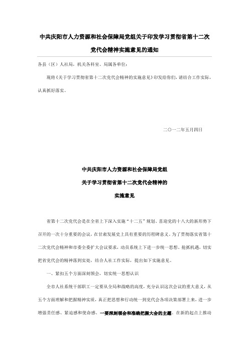 中共庆阳市人力资源和社会保障局党组关于印发学习贯彻省第十二次党代会精神实施意见的通知