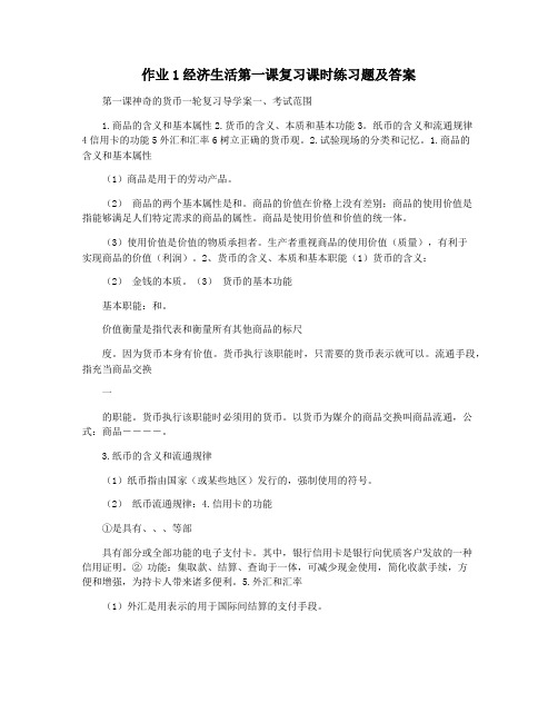 作业1经济生活第一课复习课时练习题及答案