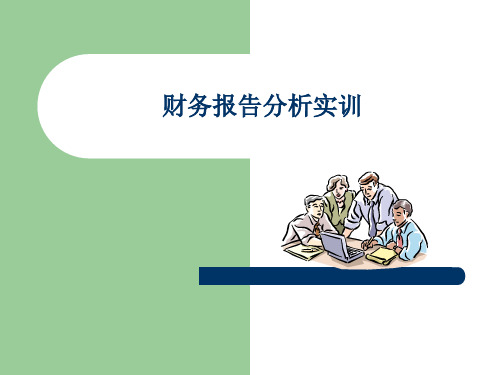 财务报表分析实训新PPT课件