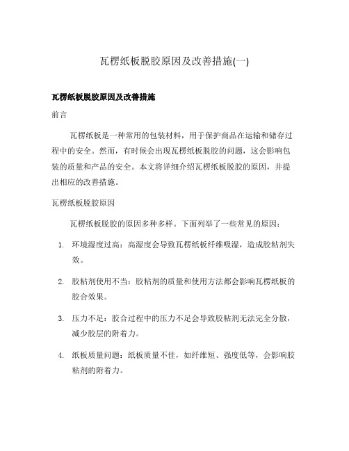 瓦楞纸板脱胶原因及改善措施(一)