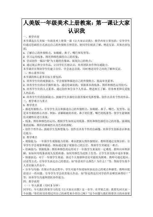 人美版一年级美术上册教案：第一课让大家认识我