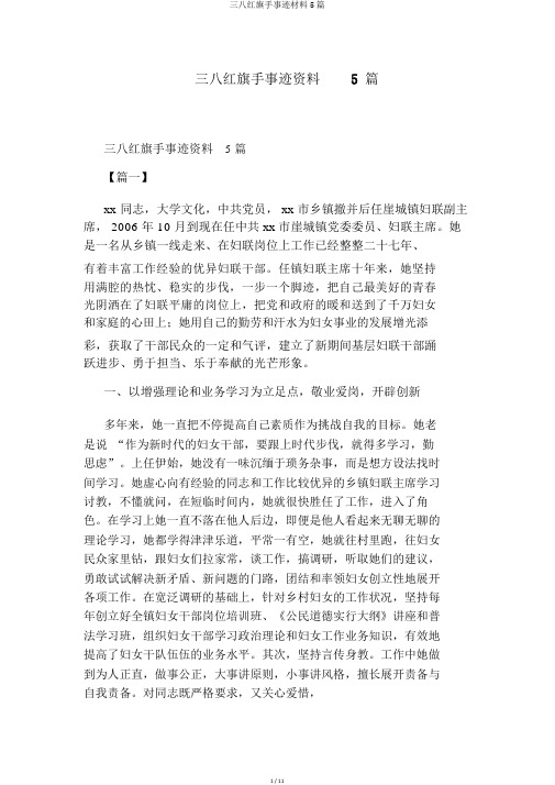 三八红旗手事迹材料5篇