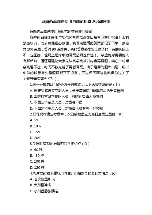 麻醉药品临床使用与规范化管理培训答案