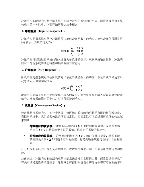 冲激响应和阶跃响应收敛域