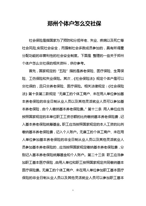 郑州个体户怎么交社保