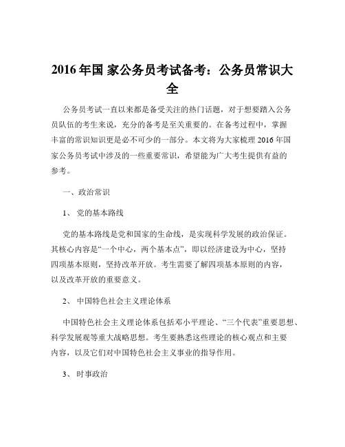 2016年国 家公务员考试备考：公务员常识大全