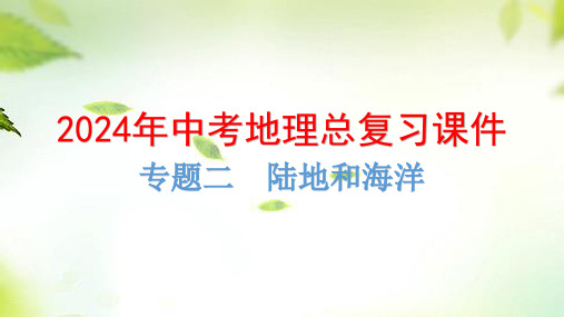 2024年中考地理总复习课件专题二  陆地和海洋(共63张PPT)