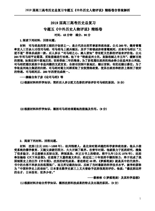 2019届高三高考历史总复习专题五《中外历史人物评说》精练卷含答案解析