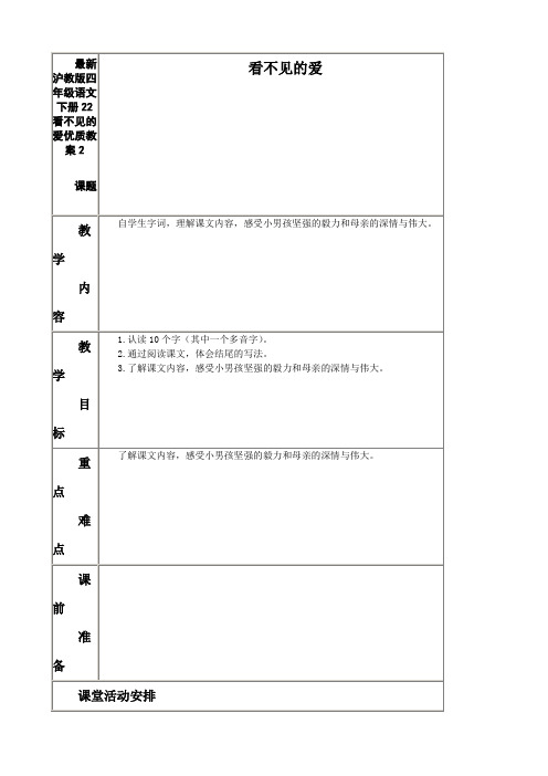 最新沪教版 四年级语文下册 22看不见的爱 优质教案2