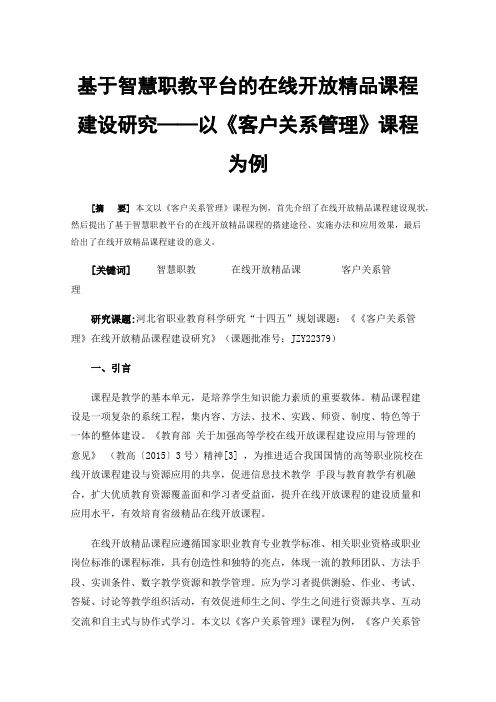 基于智慧职教平台的在线开放精品课程建设研究——以《客户关系管理》课程为例