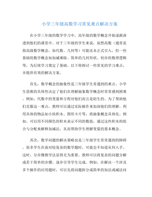 小学三年级高数学习常见难点解决方案