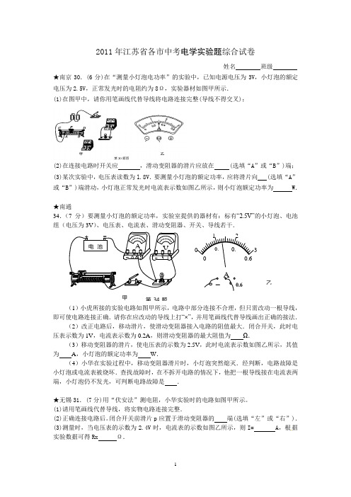 2011年江苏省各市中考电学实验题综合试卷(含答案)