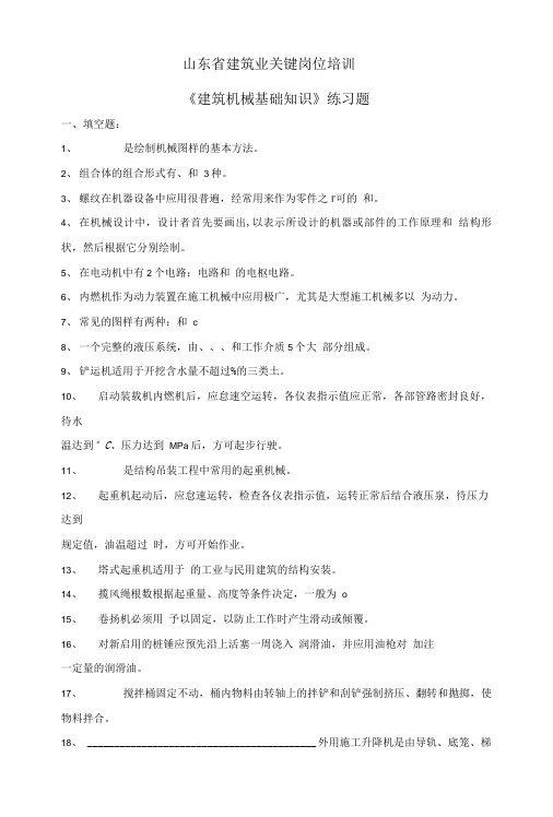 《建筑机械基础知识》练习题1.doc