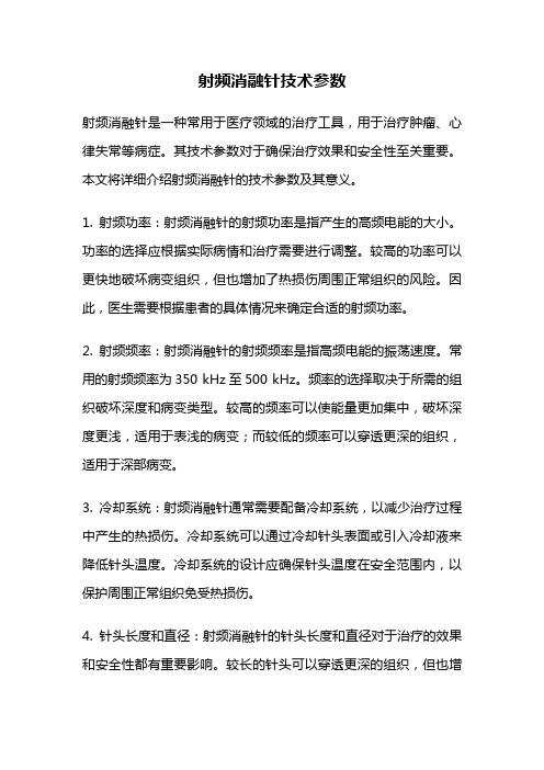 射频消融针技术参数