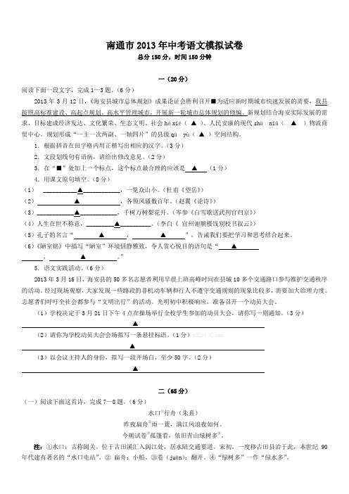 最新版高一语文题库 南通市2013年中考语文模拟试题及答案