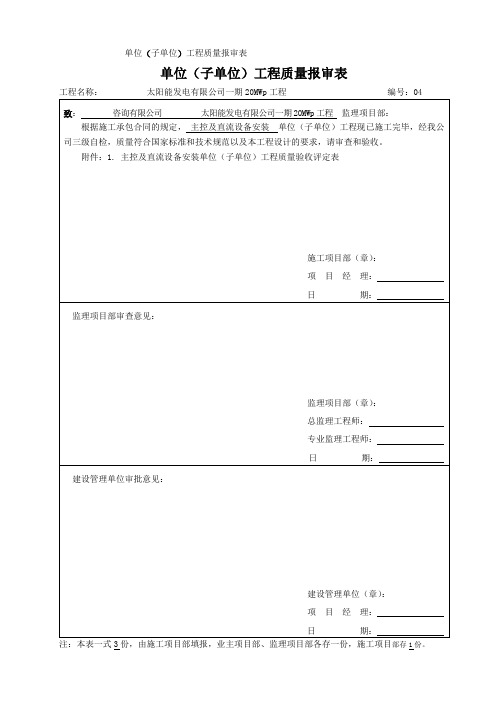 光伏主控及直流设备安装4单位工程质量验收评定表