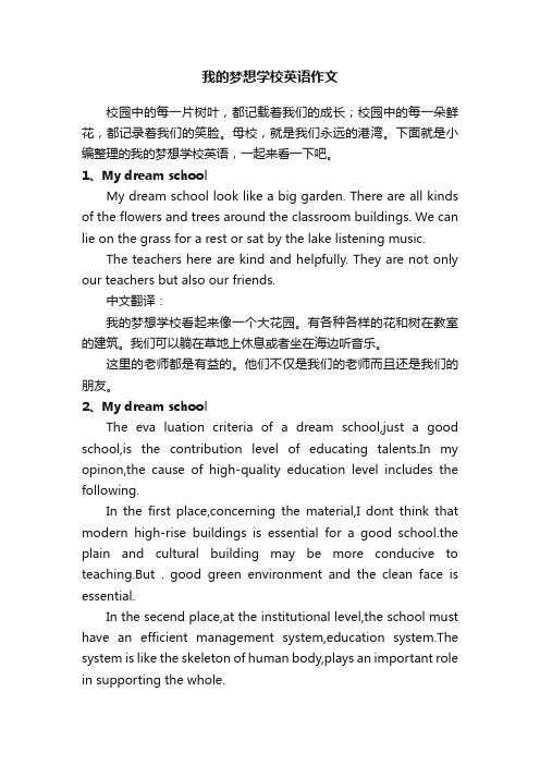 我的梦想学校英语作文