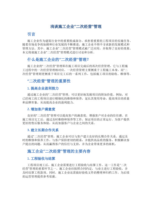 浅谈施工企业“二次经营”管理