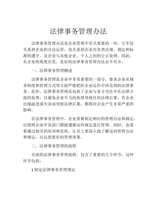 法律事务管理办法