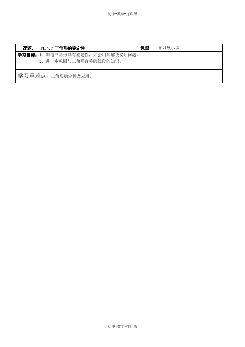 人教版-数学-八年级上册-:11.1.3三角形的稳定性导学案