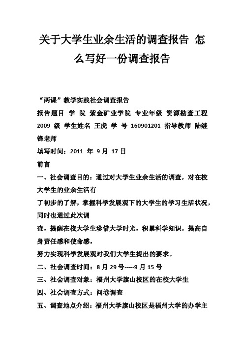 关于大学生业余生活的调查报告怎么写好一份调查报告