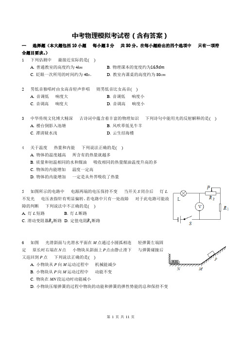 中考物理模拟考试卷(含有答案)