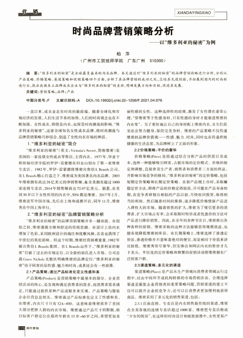 时尚品牌营销策略分析——以“维多利亚的秘密”为例