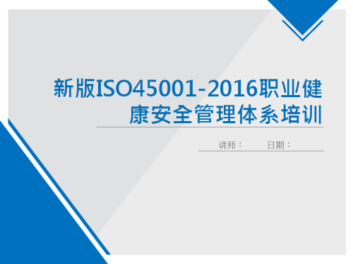 新版ISO45001-2016职业健康安全管理体系培训教材