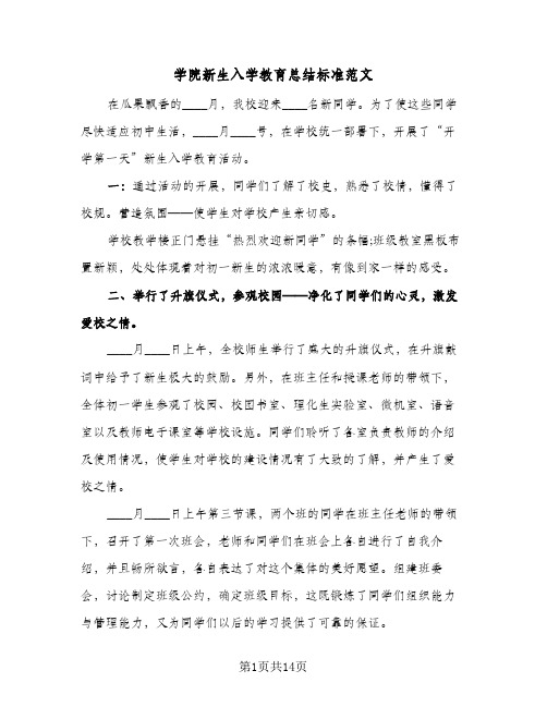 2024年学院新生入学教育总结标准范文(5篇)