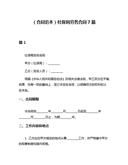 (合同范本)社保局劳务合同7篇