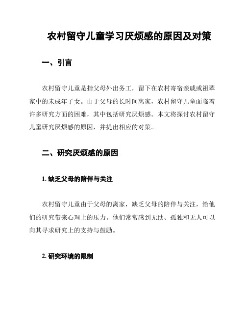 农村留守儿童学习厌烦感的原因及对策