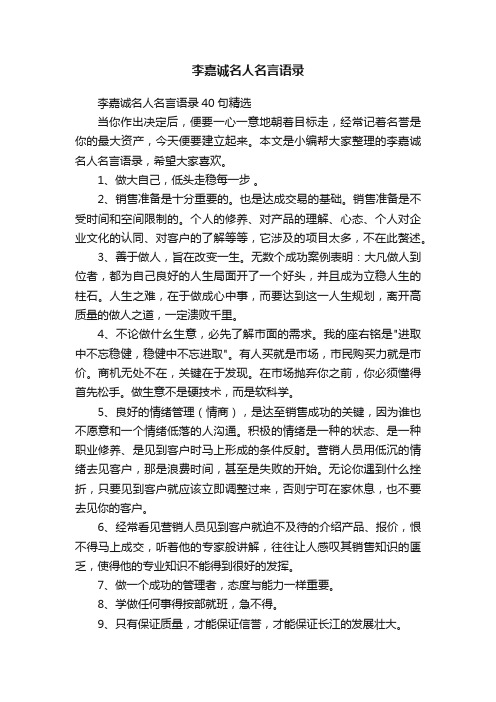 李嘉诚名人名言语录40句精选