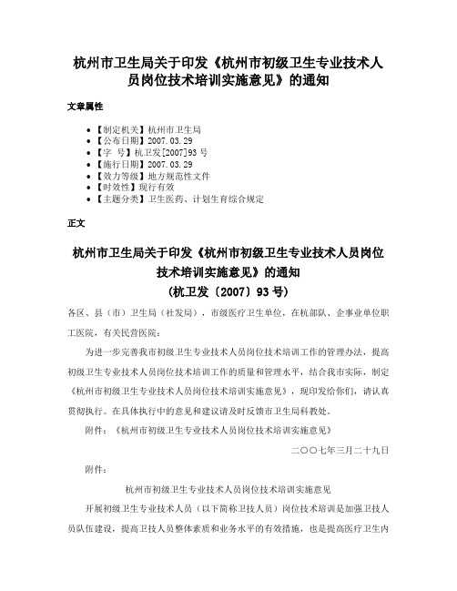 杭州市卫生局关于印发《杭州市初级卫生专业技术人员岗位技术培训实施意见》的通知