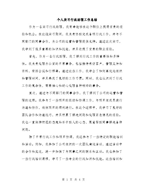 个人实习行政助理工作总结(2篇)