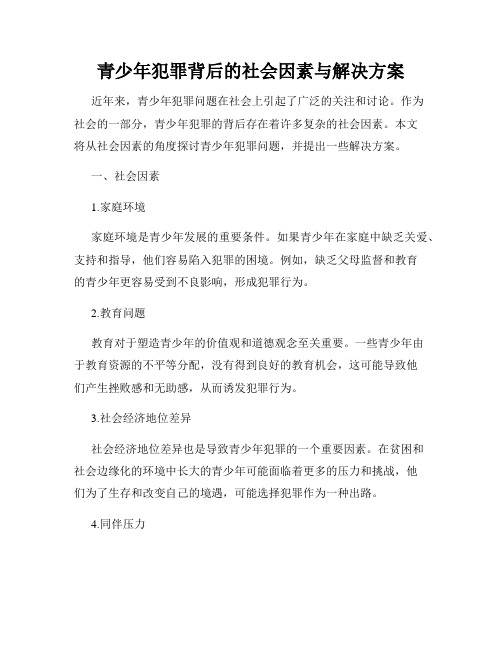 青少年犯罪背后的社会因素与解决方案