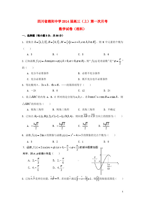 四川省绵阳中学2014届高三数学第一次月考试题 理 新人教A版