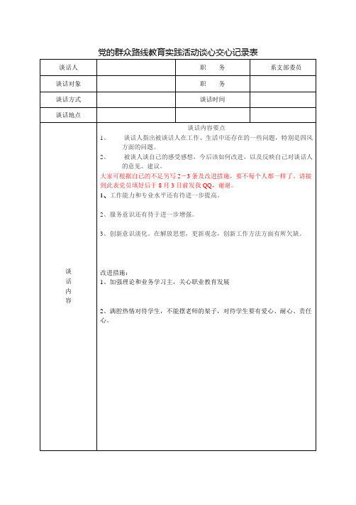 党的群众路线教育实践活动谈心交心记录表