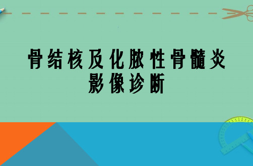 骨结核及化脓性骨髓炎影像诊断