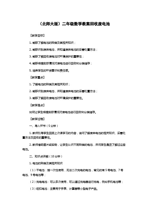 (北师大版)二年级数学教案回收废电池