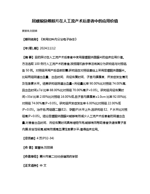 屈螺酮炔雌醇片在人工流产术后患者中的应用价值