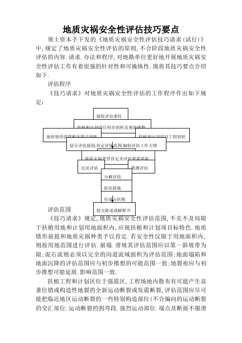 地质灾害危险性评估要点