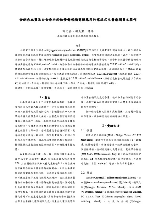 含铜赤血盐及白金奈米粉粒修饰碳糊电极应用於电流式生解读