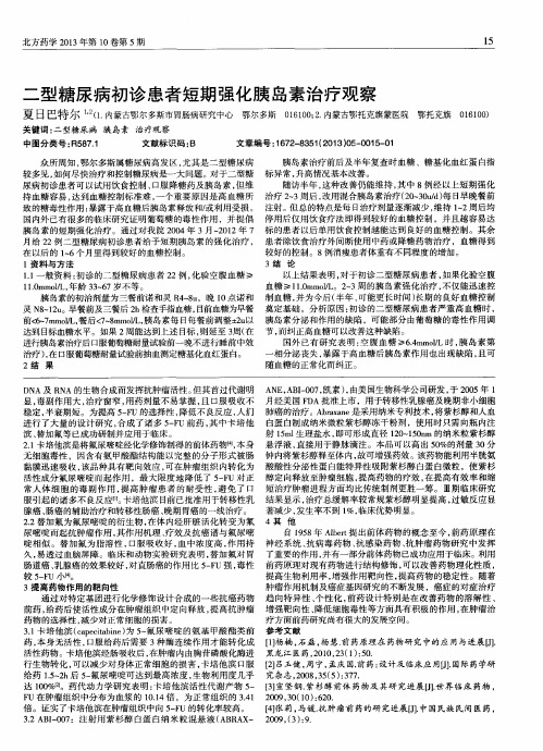 二型糖尿病初诊患者短期强化胰岛素治疗观察