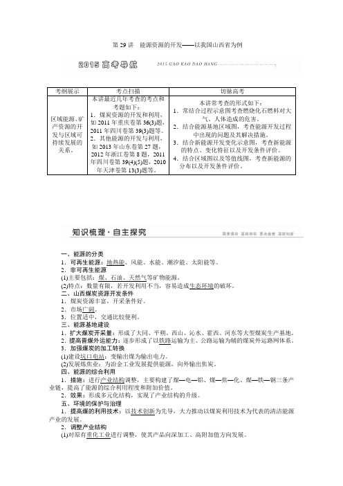 高考地理一轮复习精品学案:《能源资源的开发——以我国山西省为例》