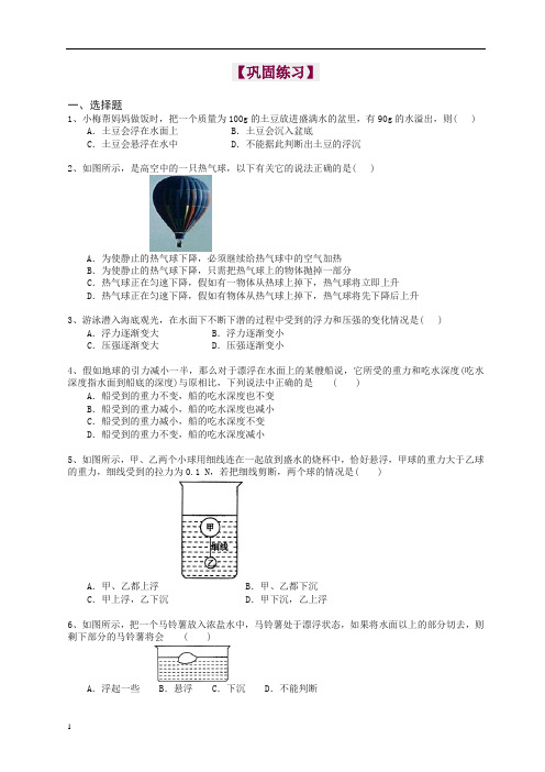 【精品】初二物理下册物体的浮与沉(基础)巩固练习(带答案解析)