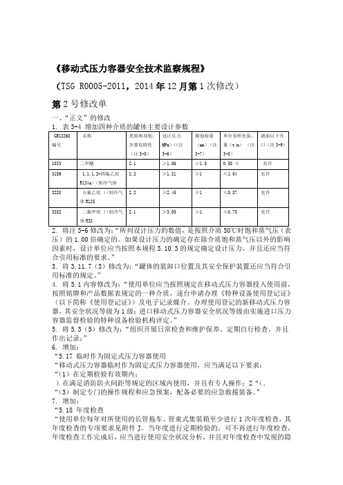 《移动式压力容器安全技术监察规程》第2号修改单