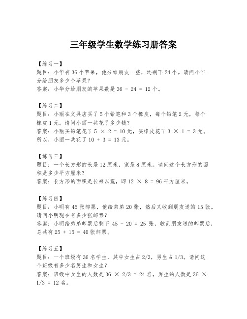 三年级学生数学练习册答案