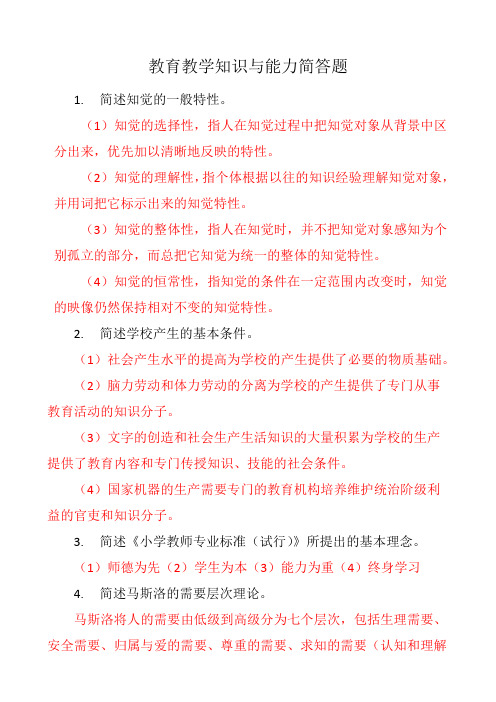 教育教学知识与能力简答题