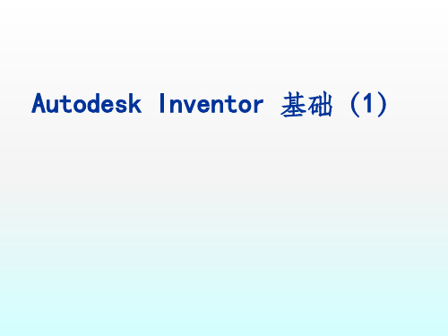 Inventor初级入门教程 1-7讲