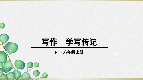 《写作 学写传记》课件 (公开课)2022年部编版语文精品课件